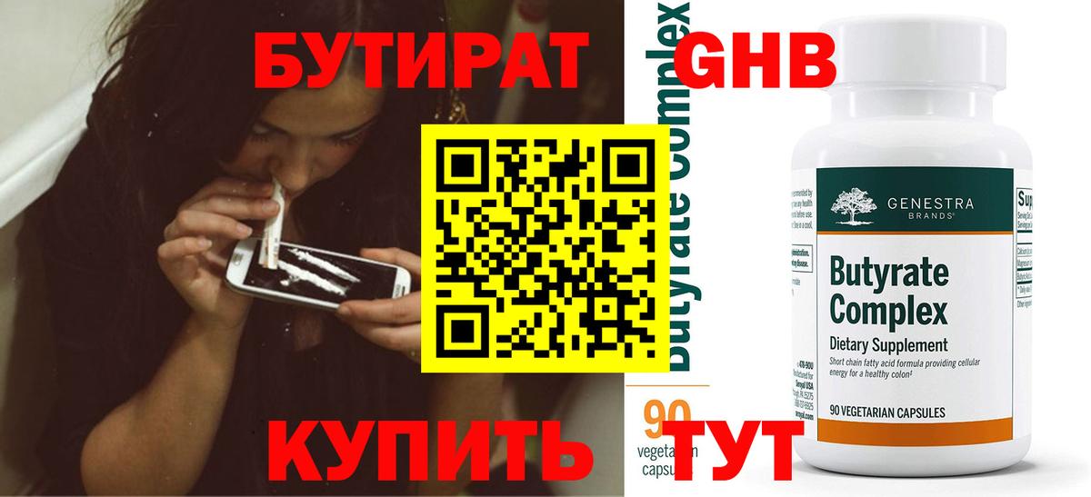 БУТИРАТ GHB  БУТИРАТ  Заволжье  Вход с VPN 