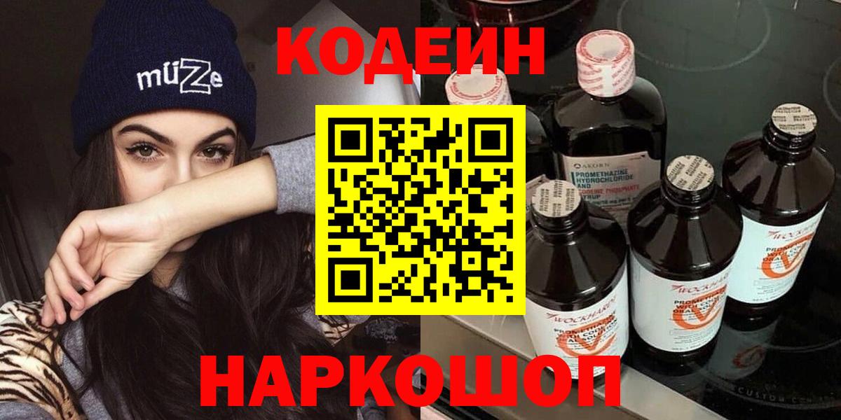 продажа наркотиков  Кодеин Purple Drank  Вход с VPN  Заволжье  Кодеиновый сироп Lean Purple Drank 